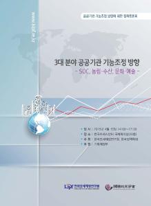 3대 분야 공공기관 기능조정 방향: SOC, 농림·수산, 문화·예술 표지